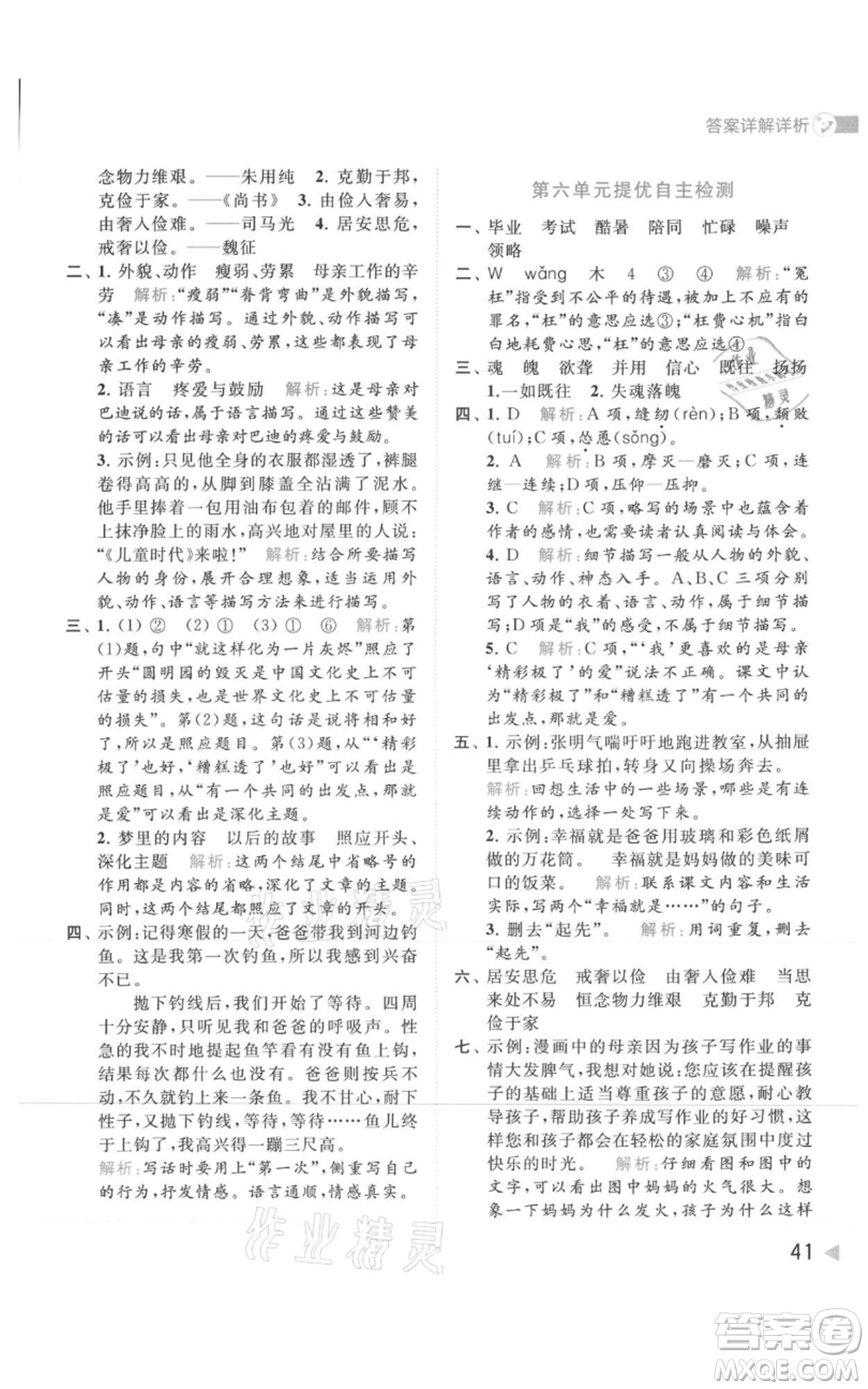 北京教育出版社2021亮點給力提優(yōu)班多維互動空間五年級上冊語文人教版參考答案