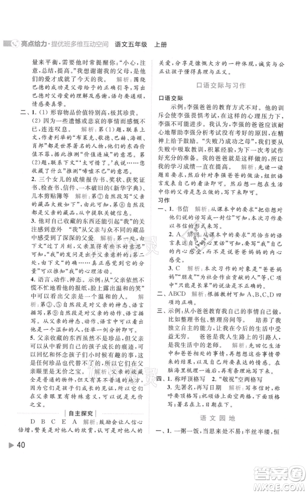 北京教育出版社2021亮點給力提優(yōu)班多維互動空間五年級上冊語文人教版參考答案