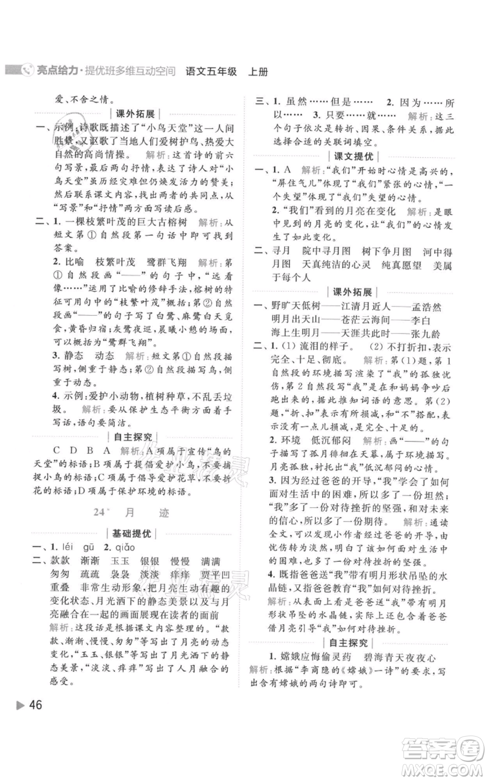 北京教育出版社2021亮點給力提優(yōu)班多維互動空間五年級上冊語文人教版參考答案