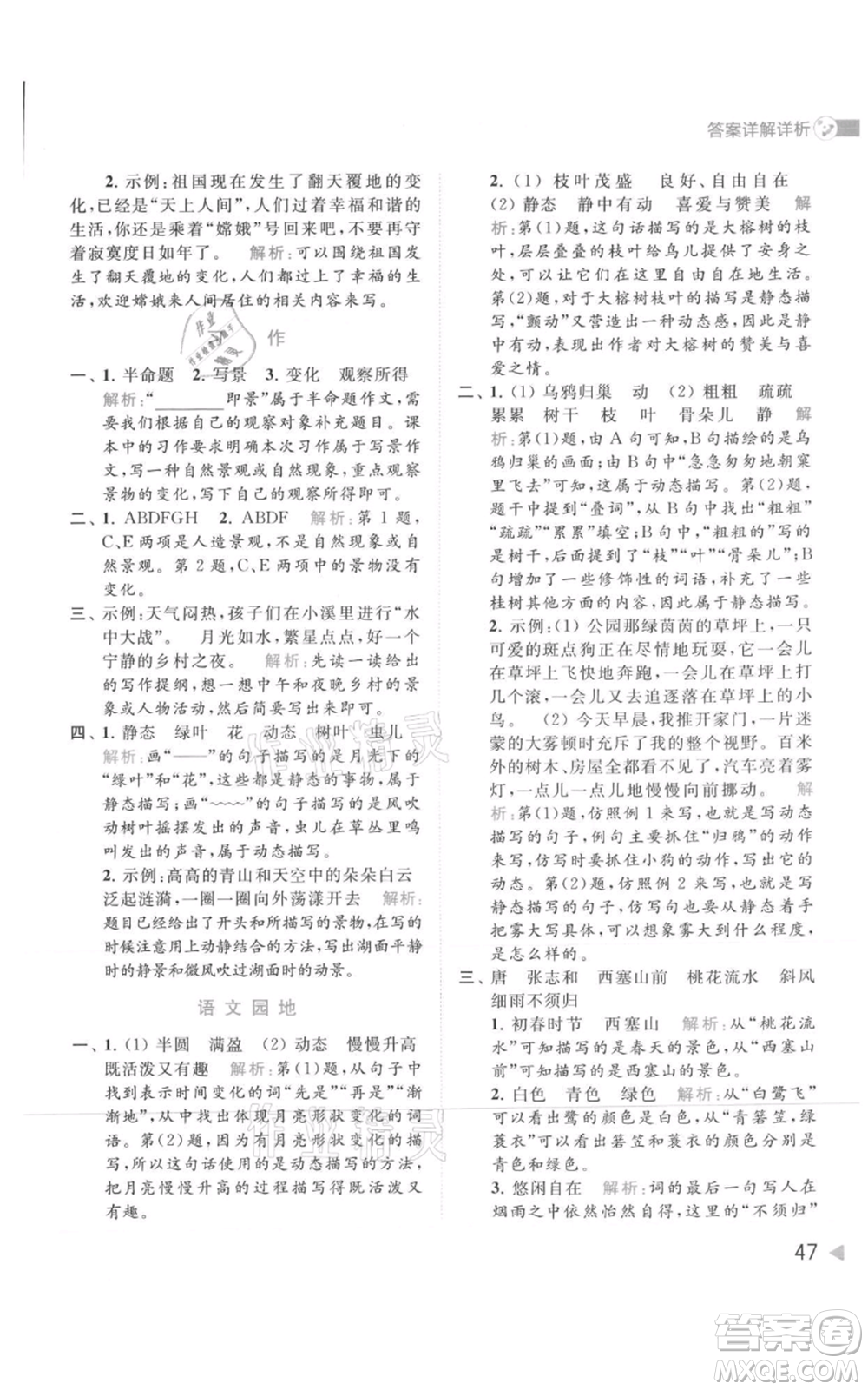 北京教育出版社2021亮點給力提優(yōu)班多維互動空間五年級上冊語文人教版參考答案