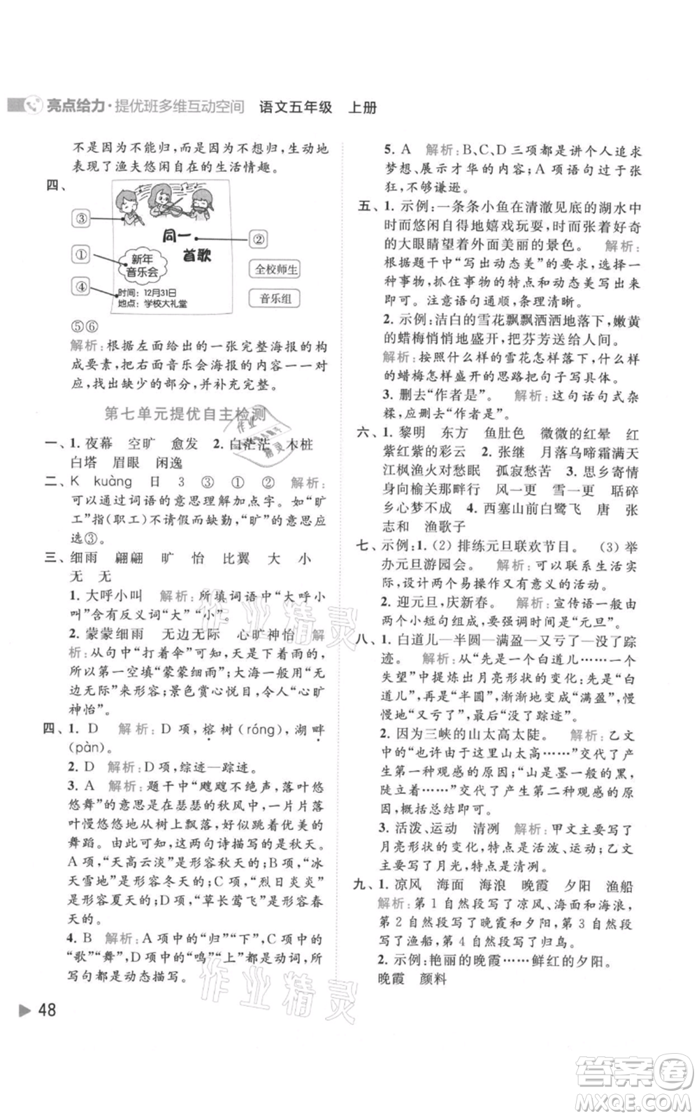 北京教育出版社2021亮點給力提優(yōu)班多維互動空間五年級上冊語文人教版參考答案