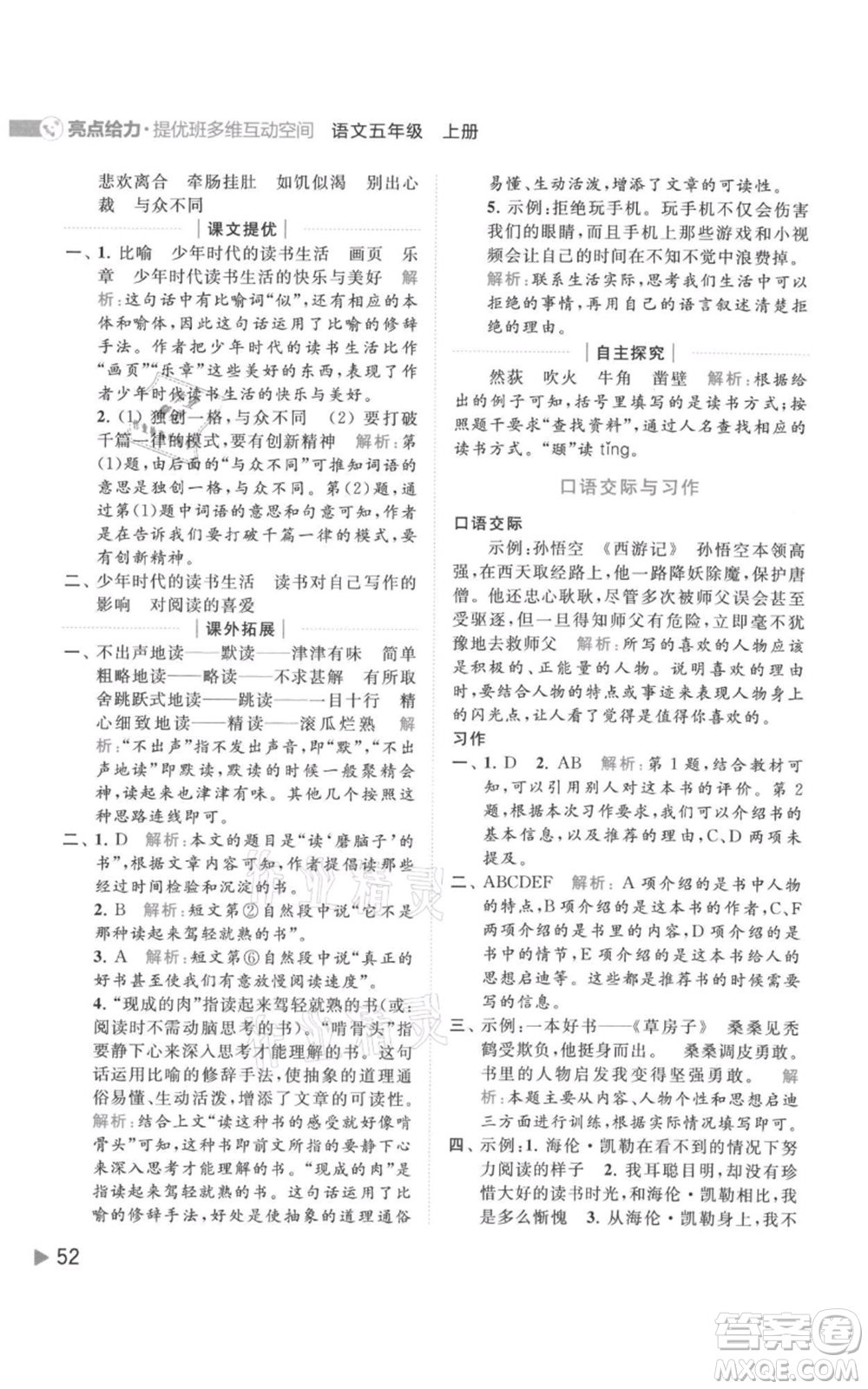 北京教育出版社2021亮點給力提優(yōu)班多維互動空間五年級上冊語文人教版參考答案