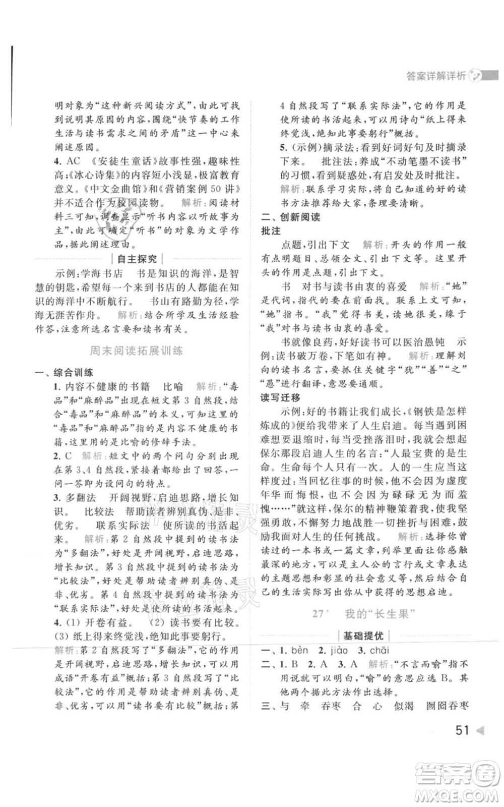 北京教育出版社2021亮點給力提優(yōu)班多維互動空間五年級上冊語文人教版參考答案