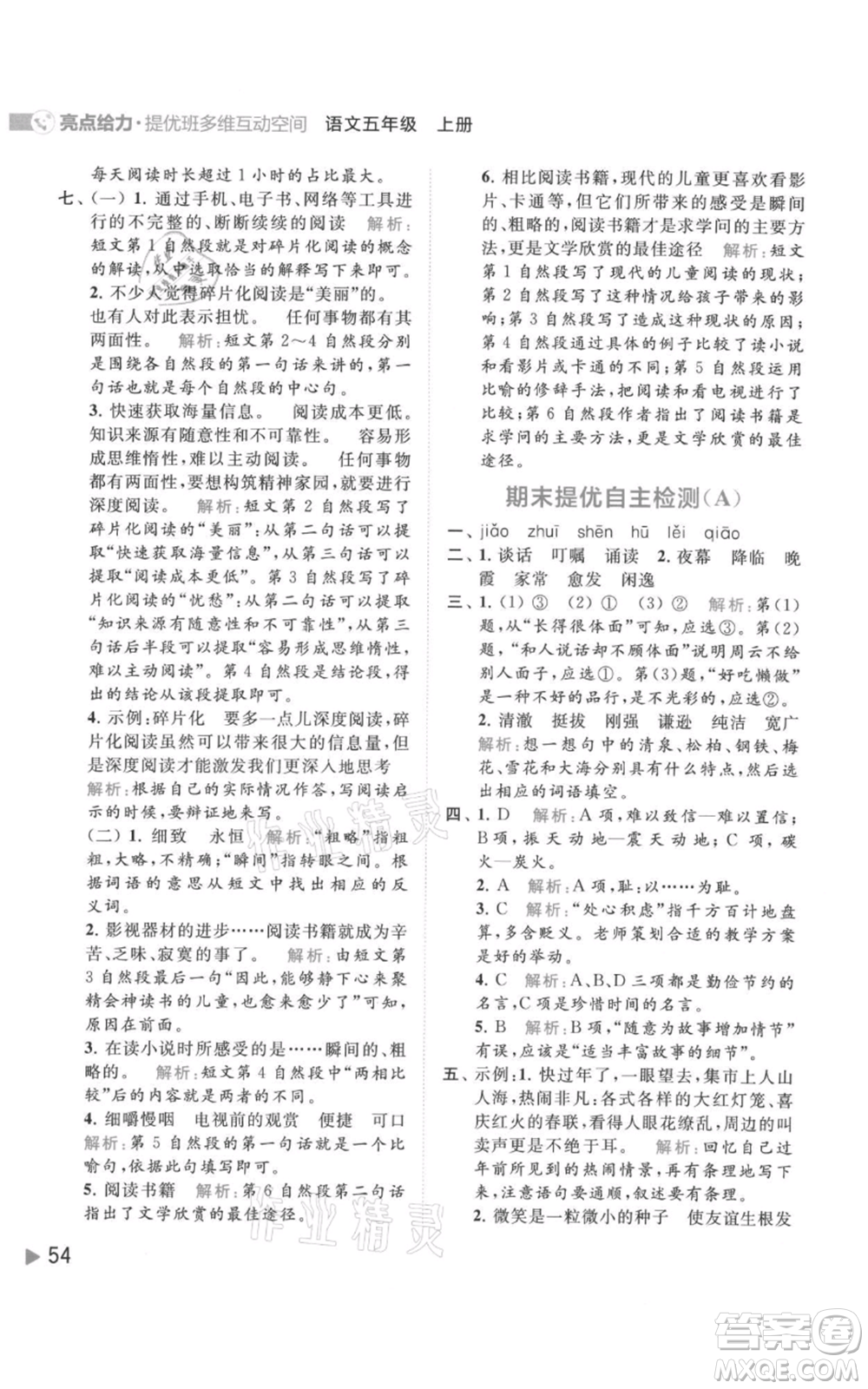 北京教育出版社2021亮點給力提優(yōu)班多維互動空間五年級上冊語文人教版參考答案