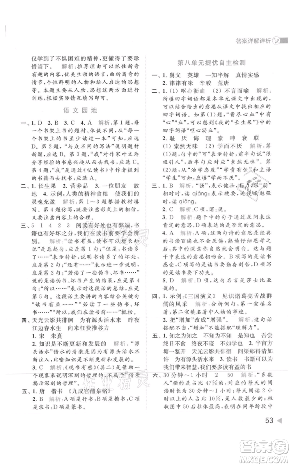 北京教育出版社2021亮點給力提優(yōu)班多維互動空間五年級上冊語文人教版參考答案