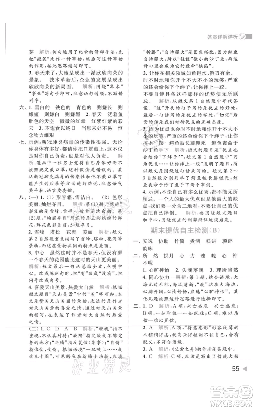 北京教育出版社2021亮點給力提優(yōu)班多維互動空間五年級上冊語文人教版參考答案