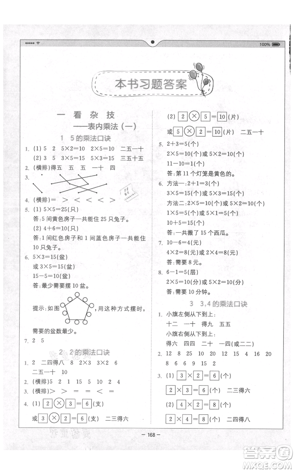 四川民族出版社2021全易通二年級(jí)上冊(cè)數(shù)學(xué)五四學(xué)制青島版參考答案