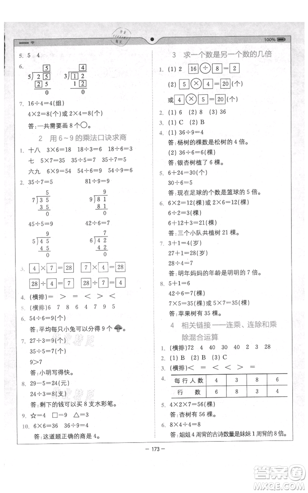 四川民族出版社2021全易通二年級(jí)上冊(cè)數(shù)學(xué)五四學(xué)制青島版參考答案