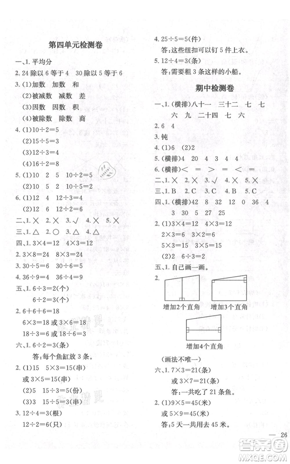 四川民族出版社2021全易通二年級(jí)上冊(cè)數(shù)學(xué)五四學(xué)制青島版參考答案