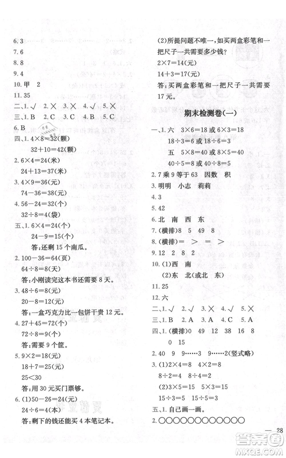 四川民族出版社2021全易通二年級(jí)上冊(cè)數(shù)學(xué)五四學(xué)制青島版參考答案