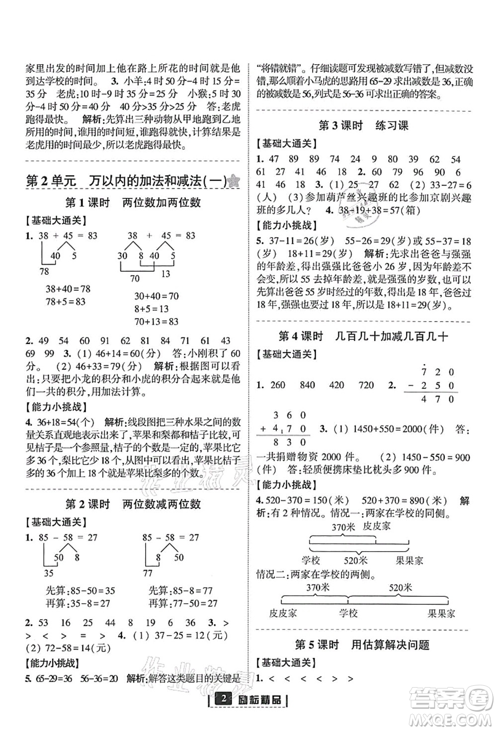 延邊人民出版社2021勵耘新同步三年級數(shù)學(xué)上冊人教版答案