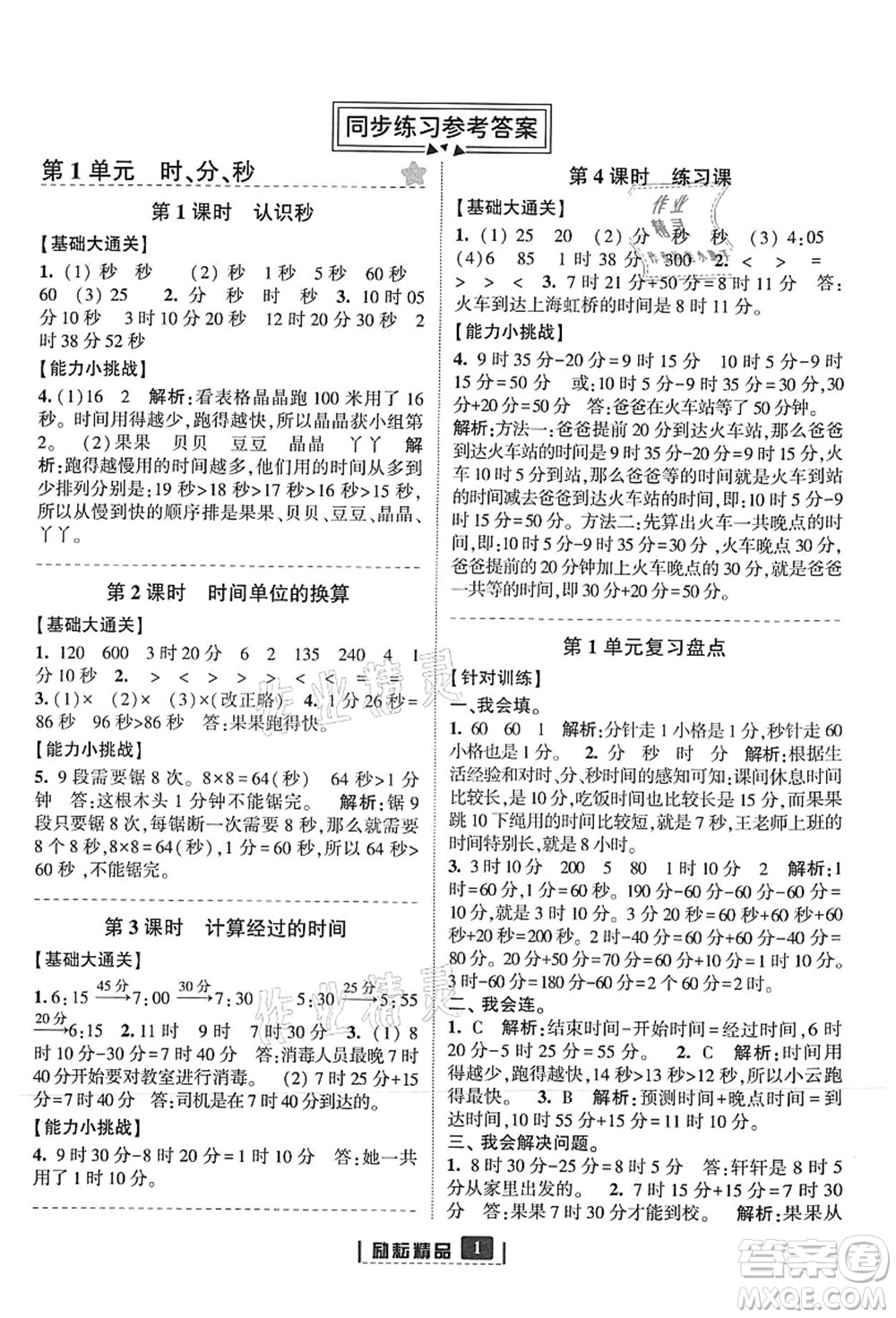 延邊人民出版社2021勵耘新同步三年級數(shù)學(xué)上冊人教版答案