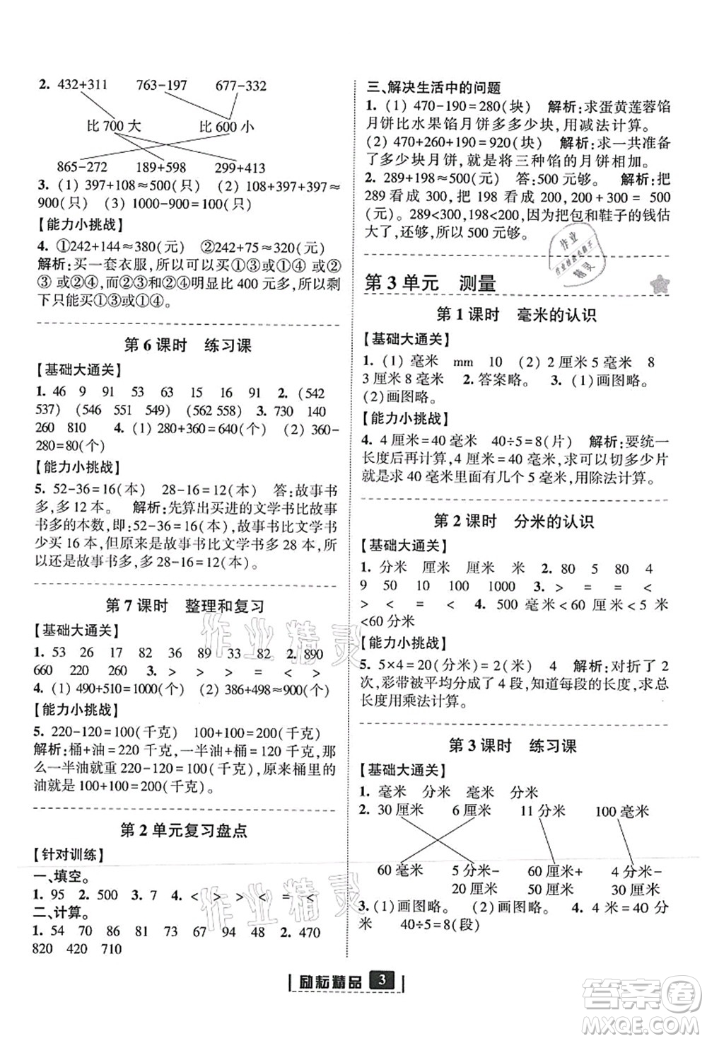 延邊人民出版社2021勵耘新同步三年級數(shù)學(xué)上冊人教版答案