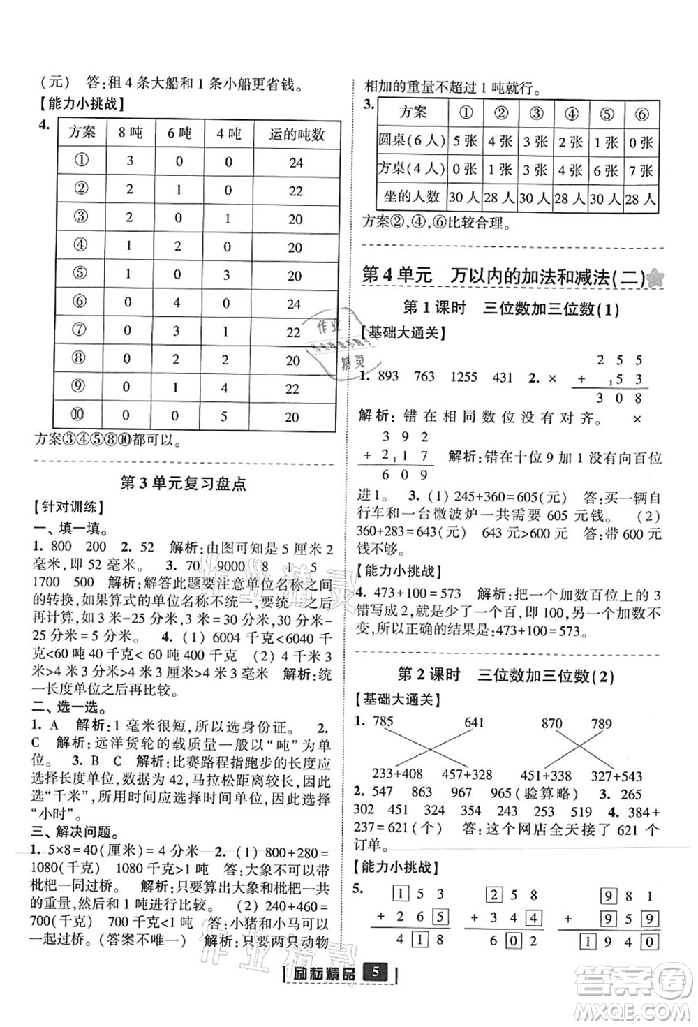 延邊人民出版社2021勵耘新同步三年級數(shù)學(xué)上冊人教版答案