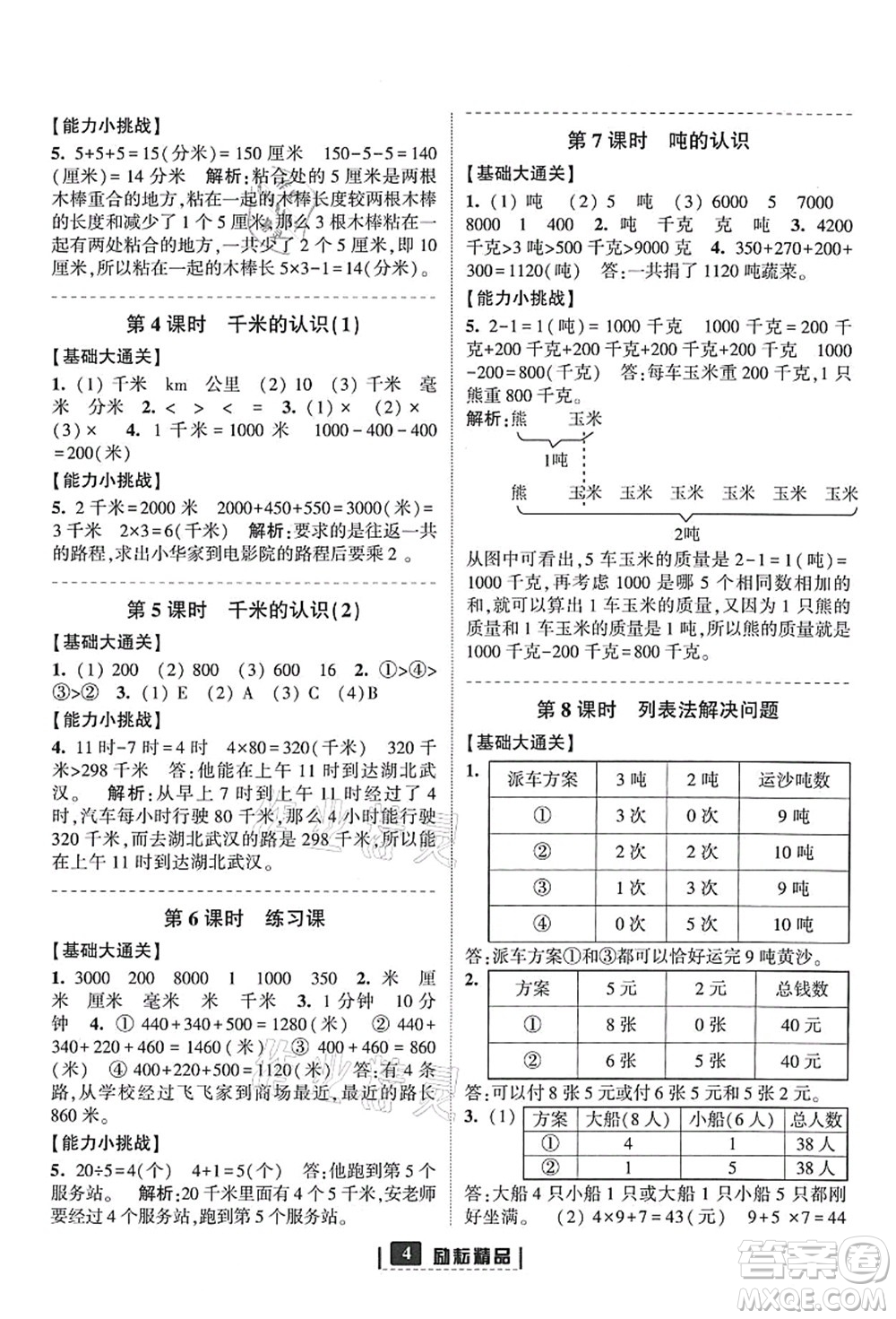 延邊人民出版社2021勵耘新同步三年級數(shù)學(xué)上冊人教版答案