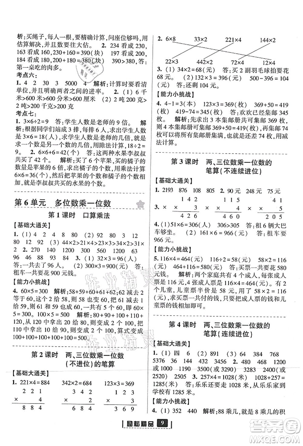 延邊人民出版社2021勵耘新同步三年級數(shù)學(xué)上冊人教版答案