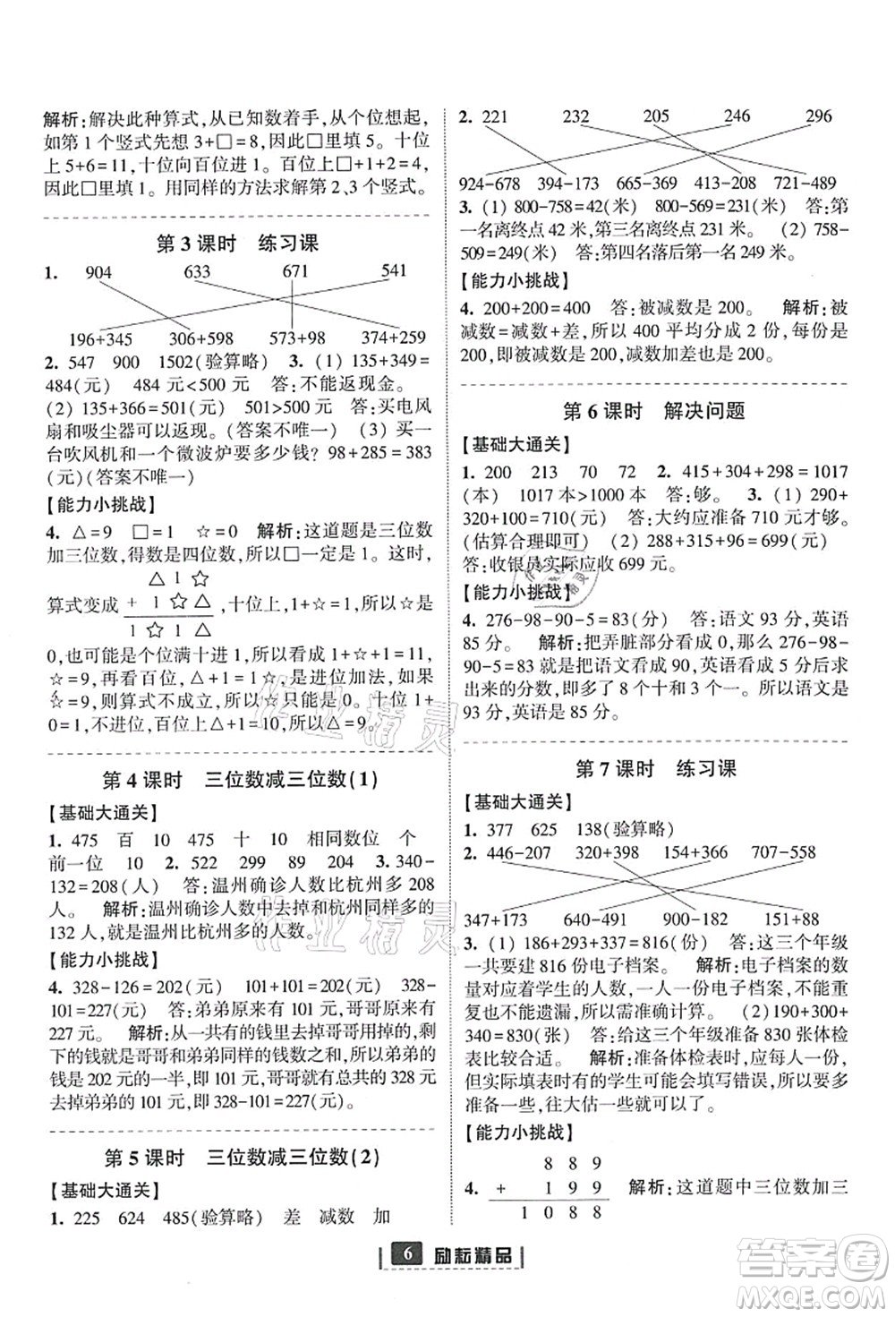 延邊人民出版社2021勵耘新同步三年級數(shù)學(xué)上冊人教版答案