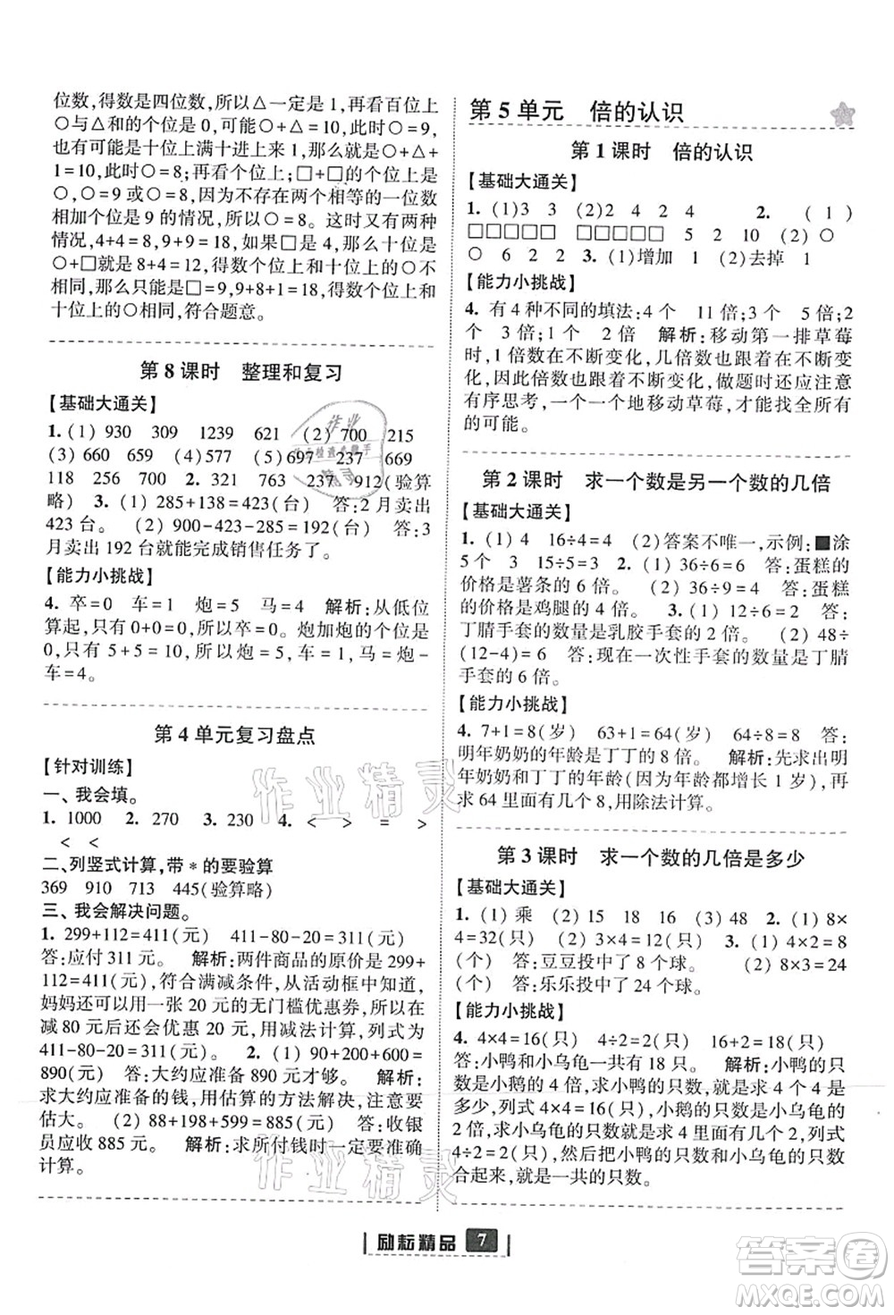 延邊人民出版社2021勵耘新同步三年級數(shù)學(xué)上冊人教版答案