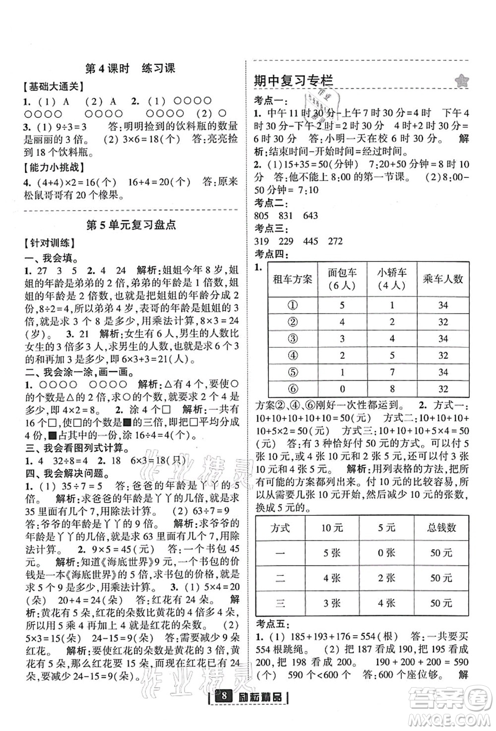 延邊人民出版社2021勵耘新同步三年級數(shù)學(xué)上冊人教版答案