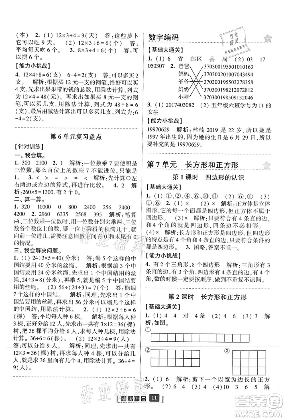 延邊人民出版社2021勵耘新同步三年級數(shù)學(xué)上冊人教版答案