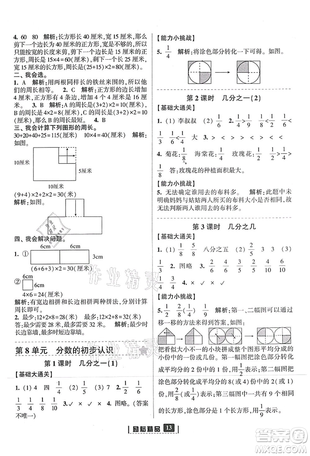 延邊人民出版社2021勵耘新同步三年級數(shù)學(xué)上冊人教版答案