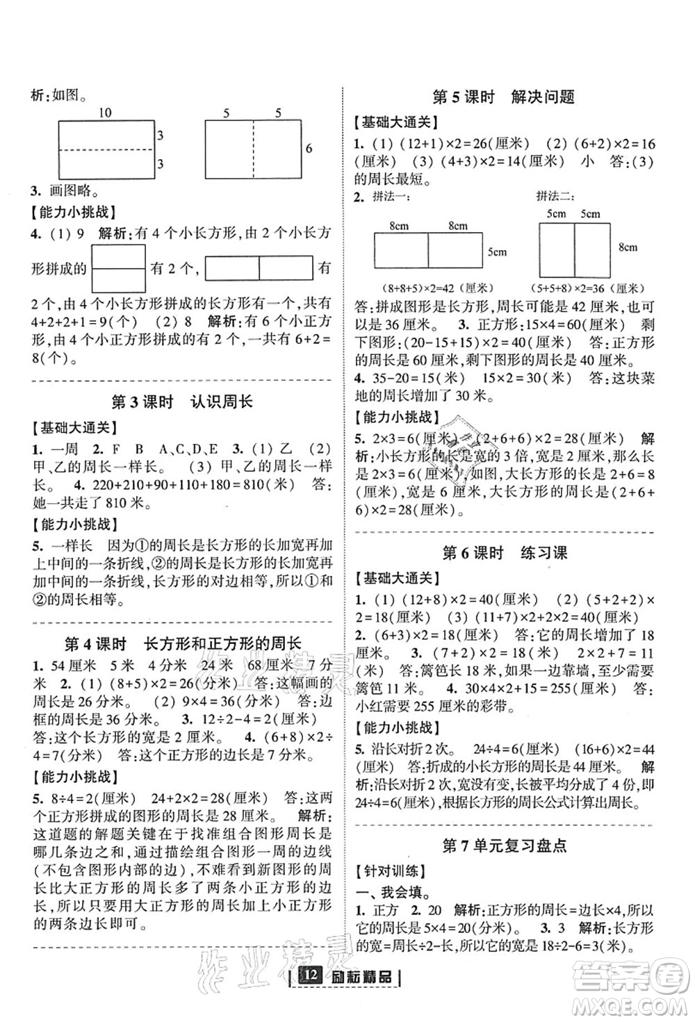 延邊人民出版社2021勵耘新同步三年級數(shù)學(xué)上冊人教版答案