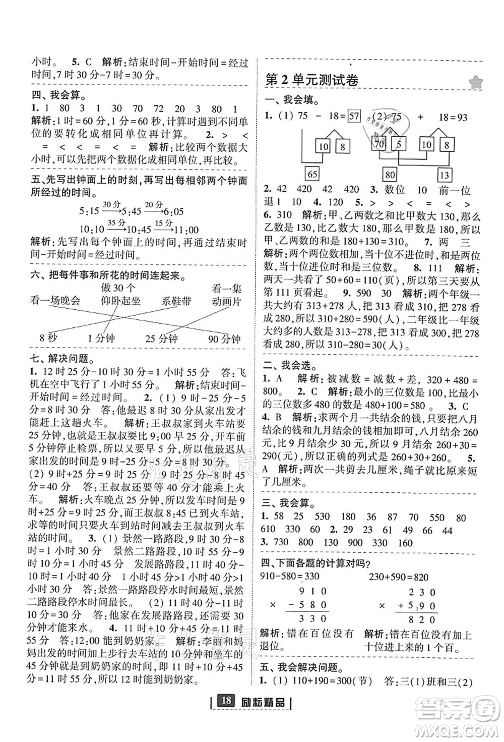 延邊人民出版社2021勵耘新同步三年級數(shù)學(xué)上冊人教版答案