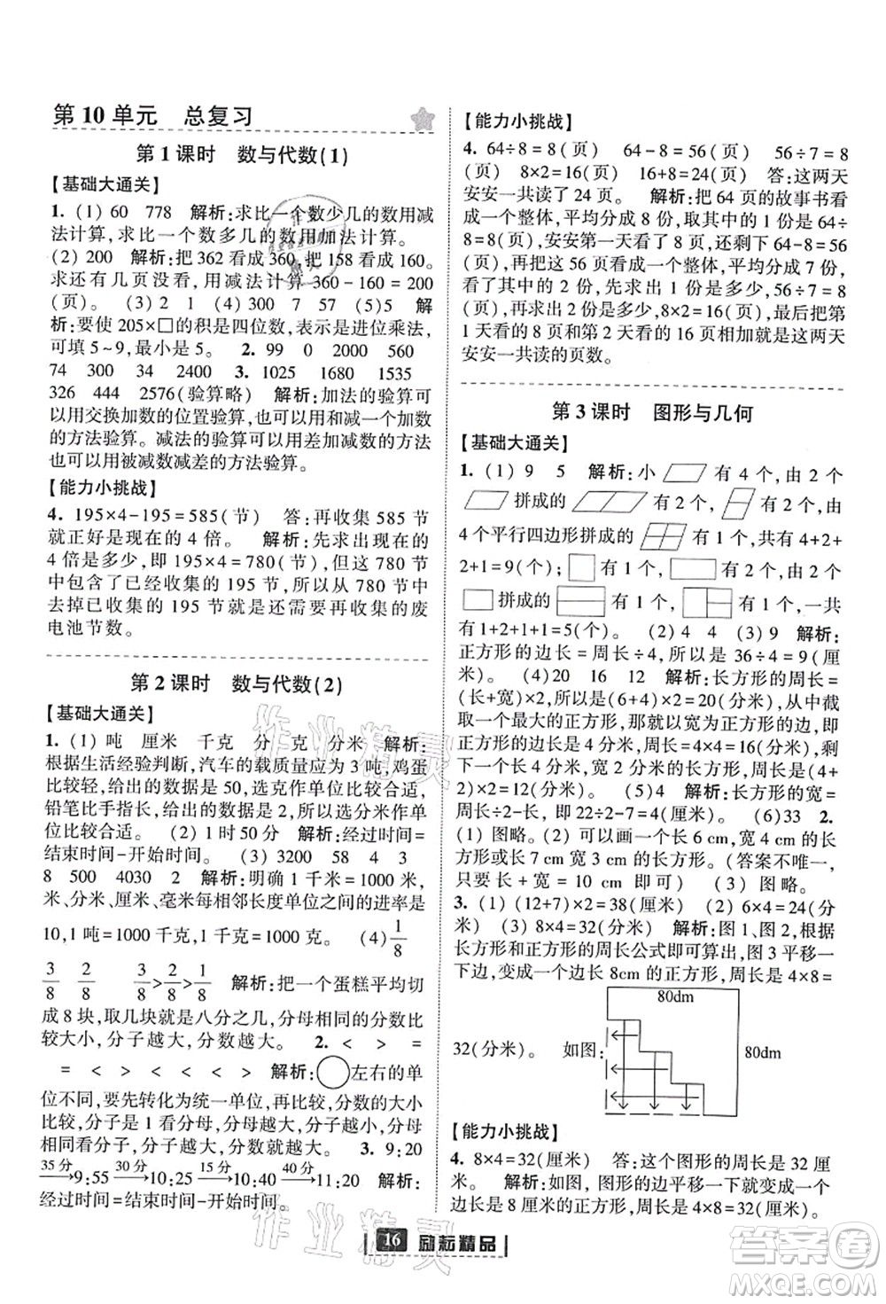 延邊人民出版社2021勵耘新同步三年級數(shù)學(xué)上冊人教版答案