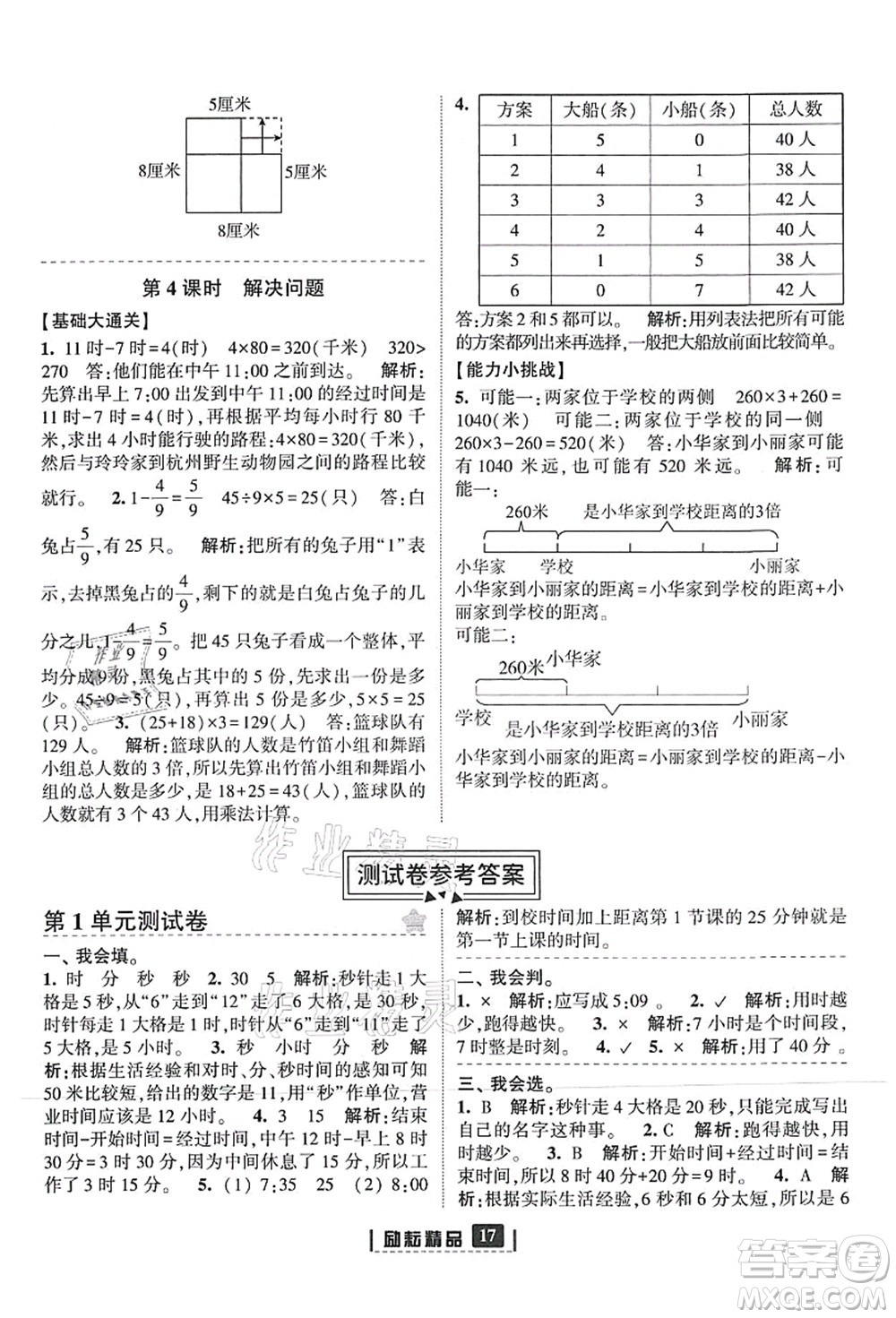 延邊人民出版社2021勵耘新同步三年級數(shù)學(xué)上冊人教版答案