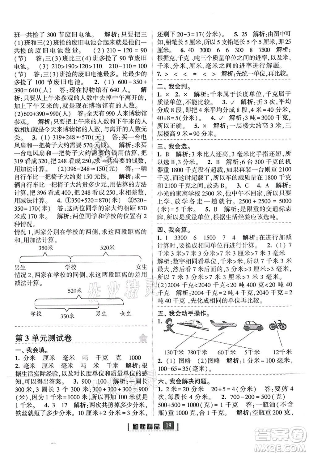 延邊人民出版社2021勵耘新同步三年級數(shù)學(xué)上冊人教版答案