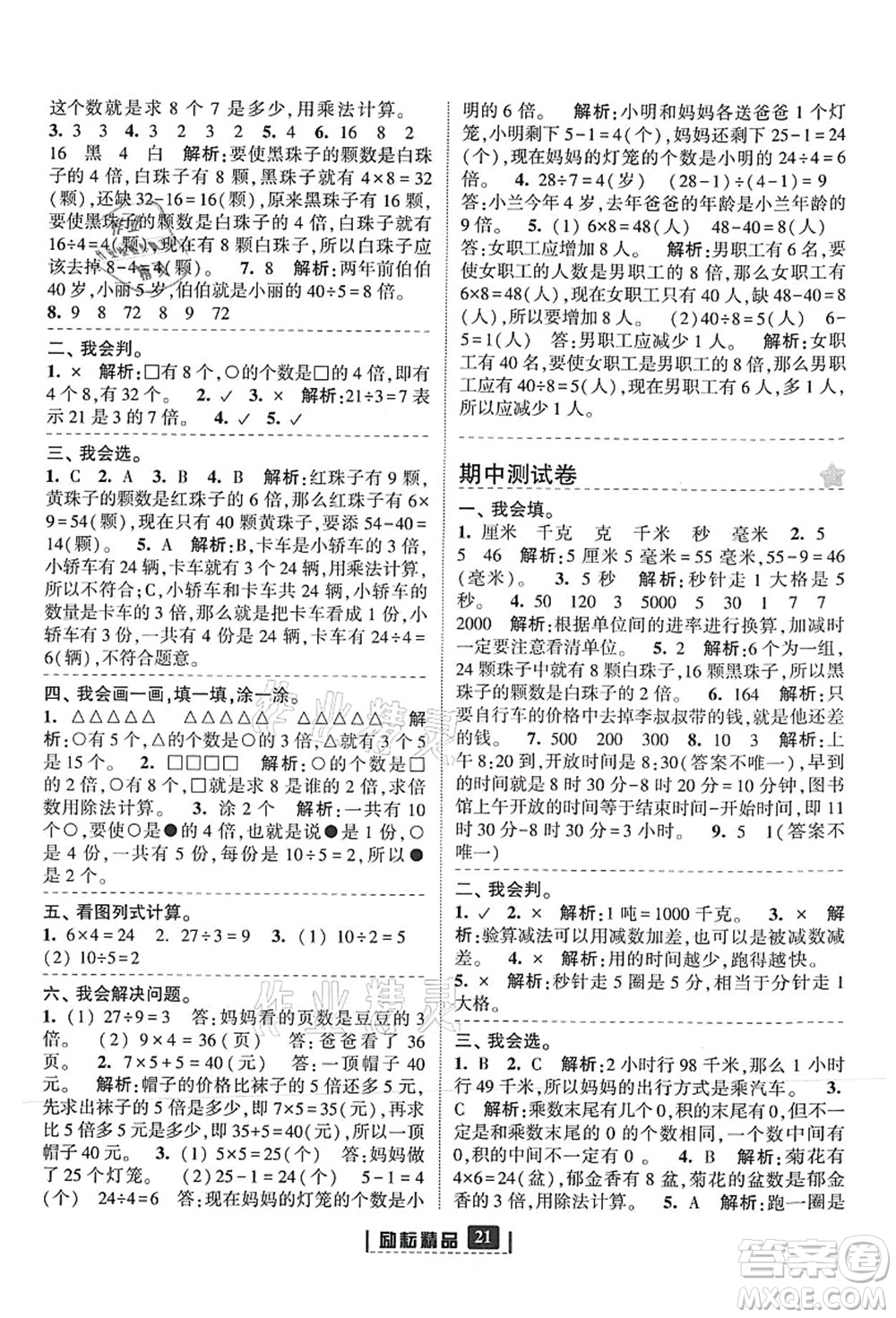 延邊人民出版社2021勵耘新同步三年級數(shù)學(xué)上冊人教版答案