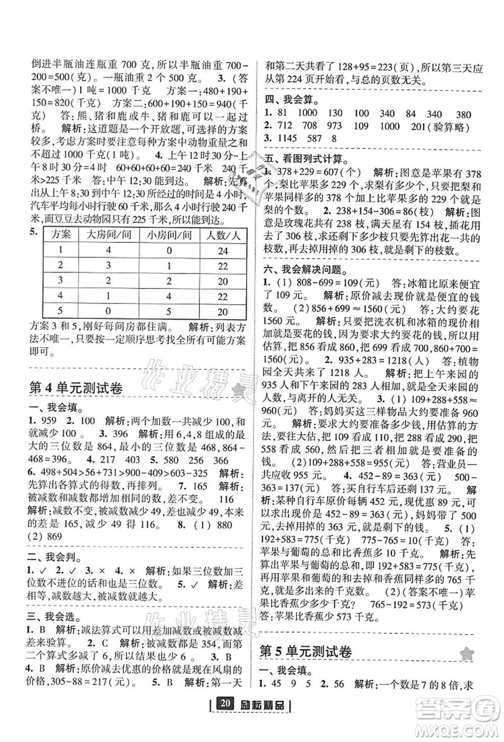 延邊人民出版社2021勵耘新同步三年級數(shù)學(xué)上冊人教版答案