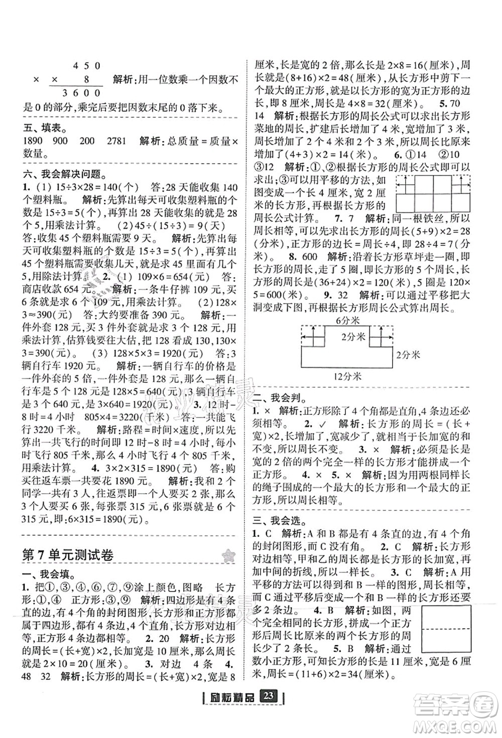 延邊人民出版社2021勵耘新同步三年級數(shù)學(xué)上冊人教版答案