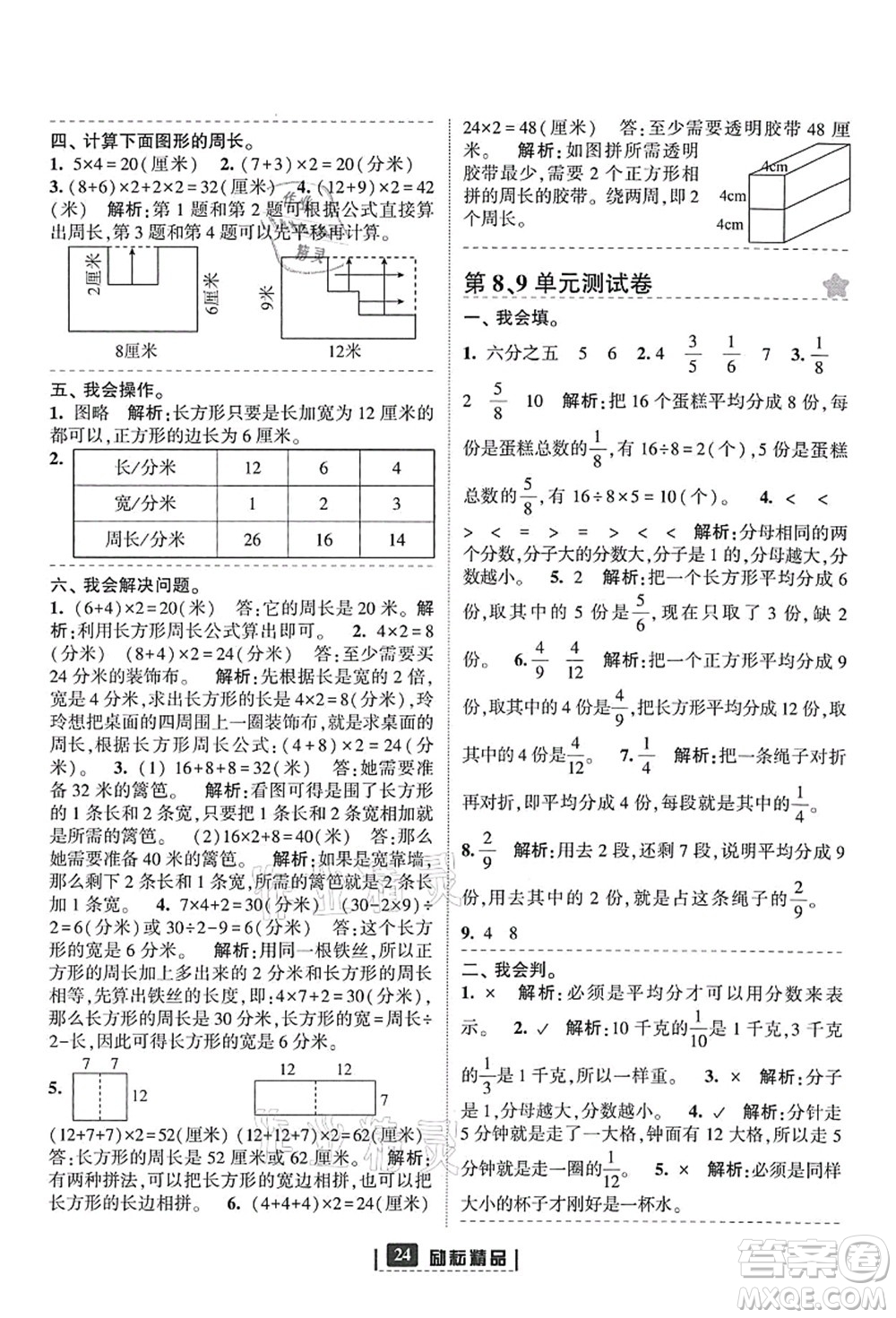 延邊人民出版社2021勵耘新同步三年級數(shù)學(xué)上冊人教版答案