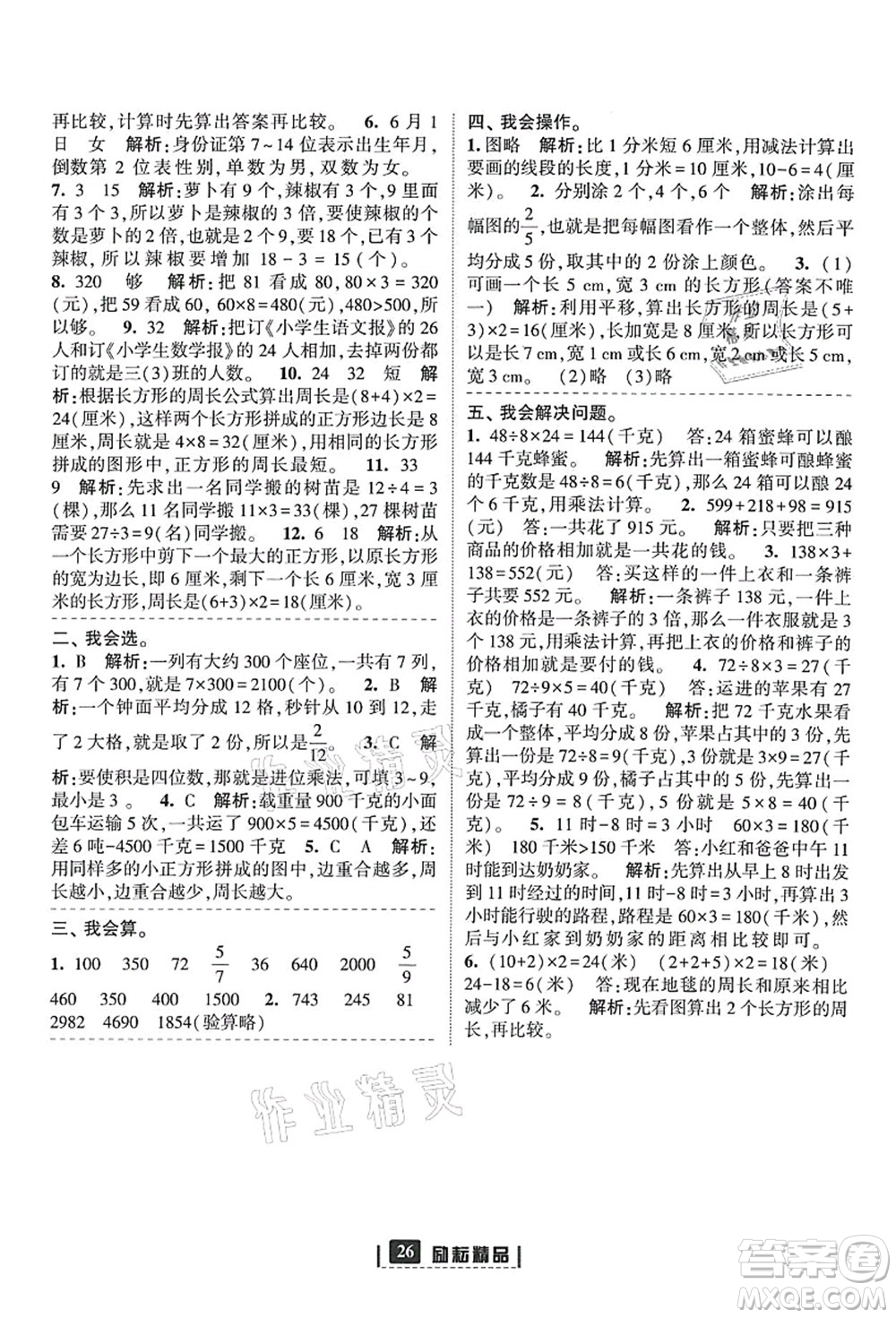 延邊人民出版社2021勵耘新同步三年級數(shù)學(xué)上冊人教版答案