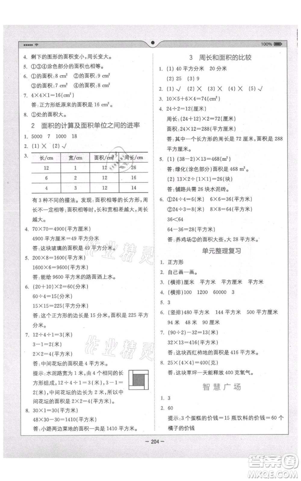 四川民族出版社2021全易通三年級(jí)上冊(cè)數(shù)學(xué)五四學(xué)制青島版參考答案