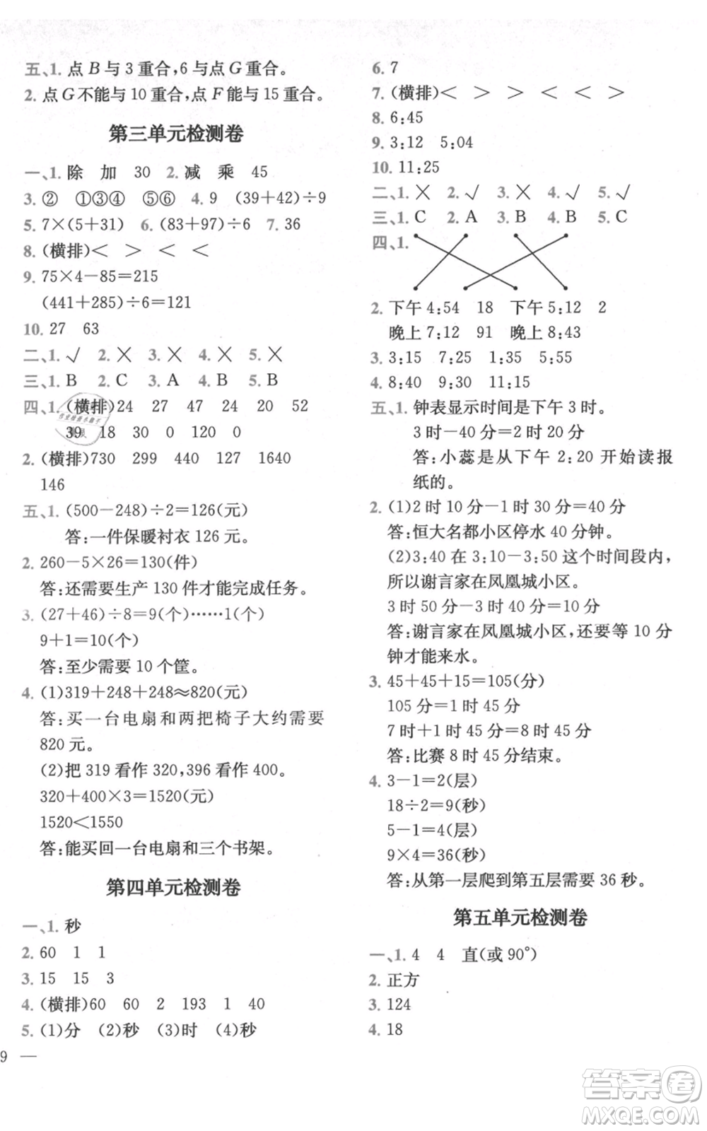 四川民族出版社2021全易通三年級(jí)上冊(cè)數(shù)學(xué)五四學(xué)制青島版參考答案