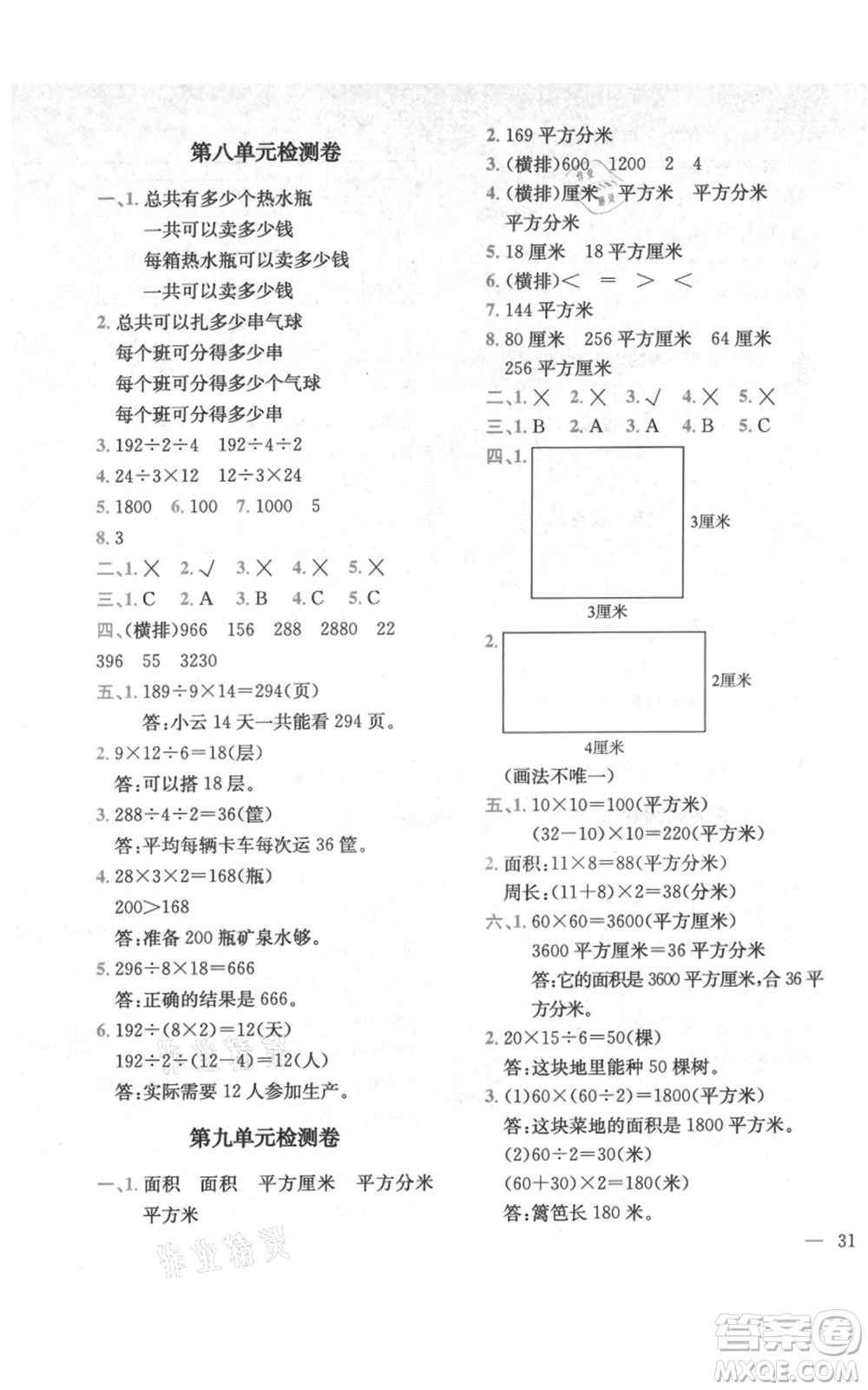 四川民族出版社2021全易通三年級(jí)上冊(cè)數(shù)學(xué)五四學(xué)制青島版參考答案