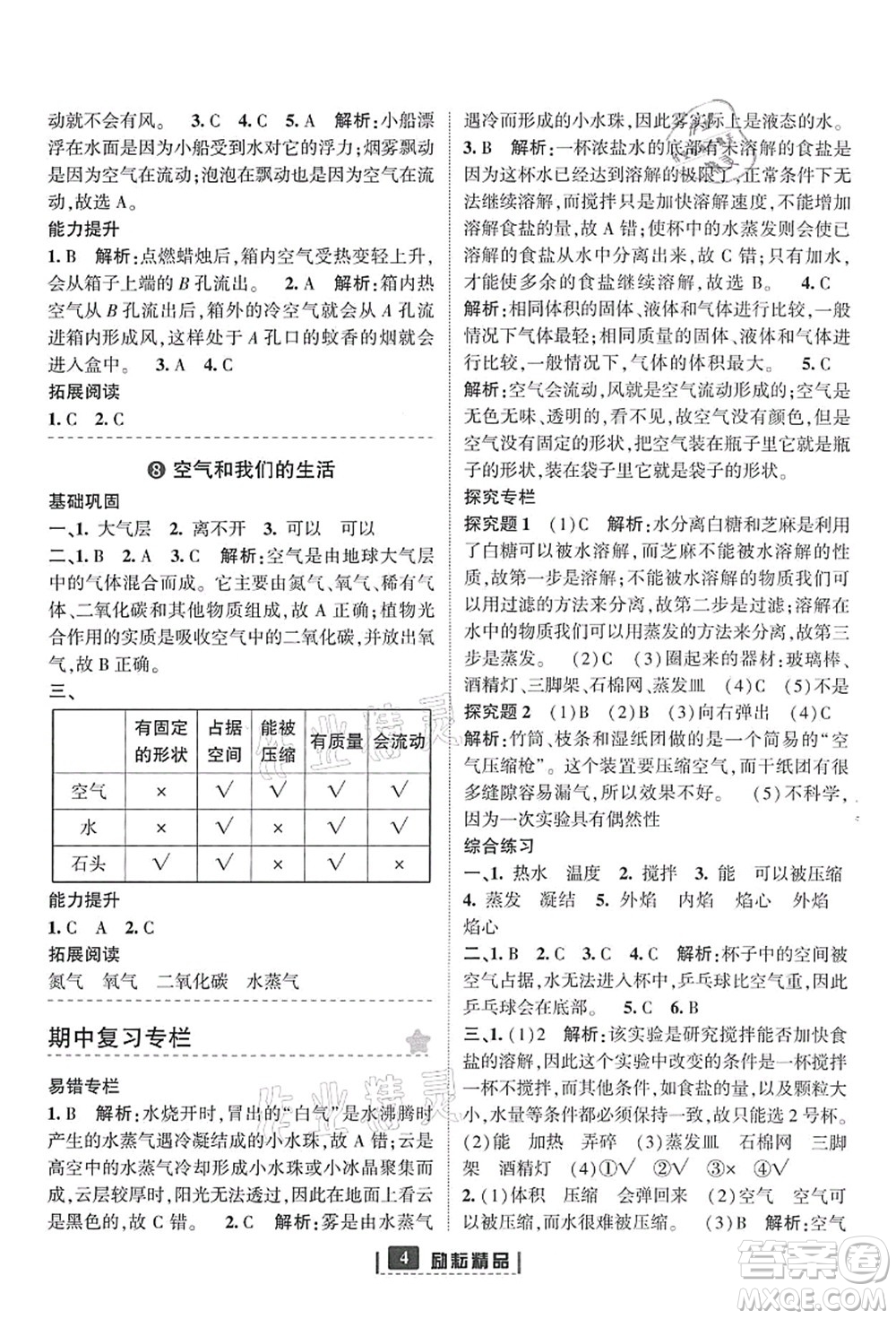 延邊人民出版社2021勵耘新同步三年級科學(xué)上冊教科版答案