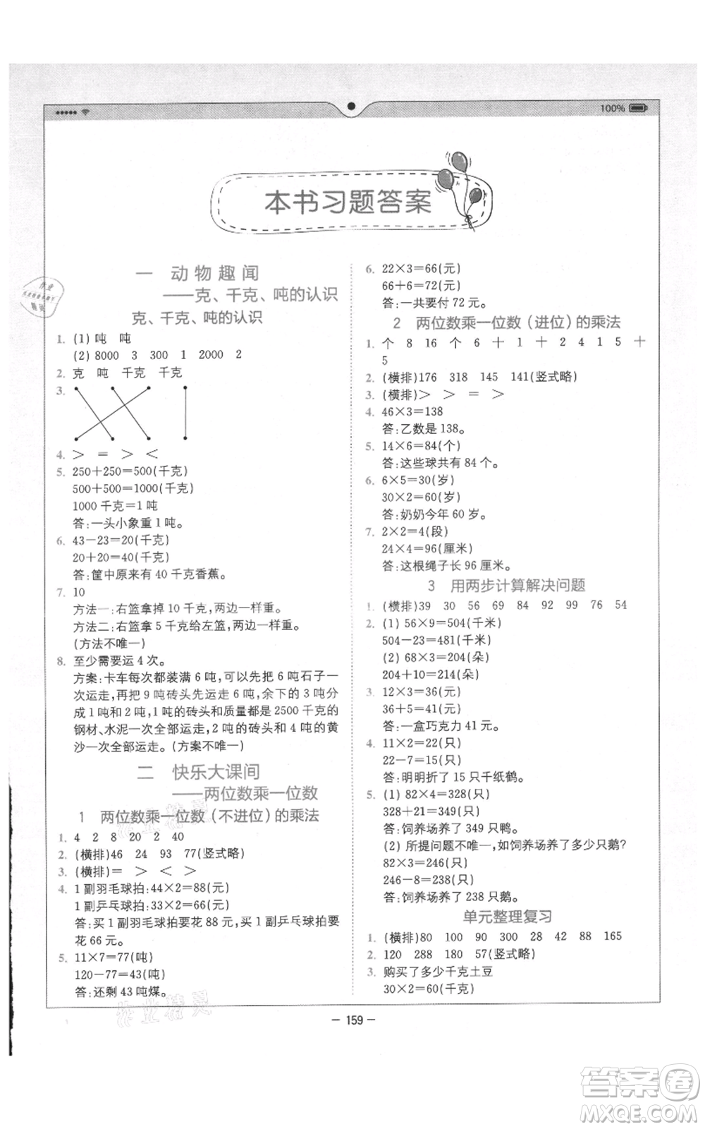 四川民族出版社2021全易通三年級上冊數(shù)學(xué)青島版參考答案