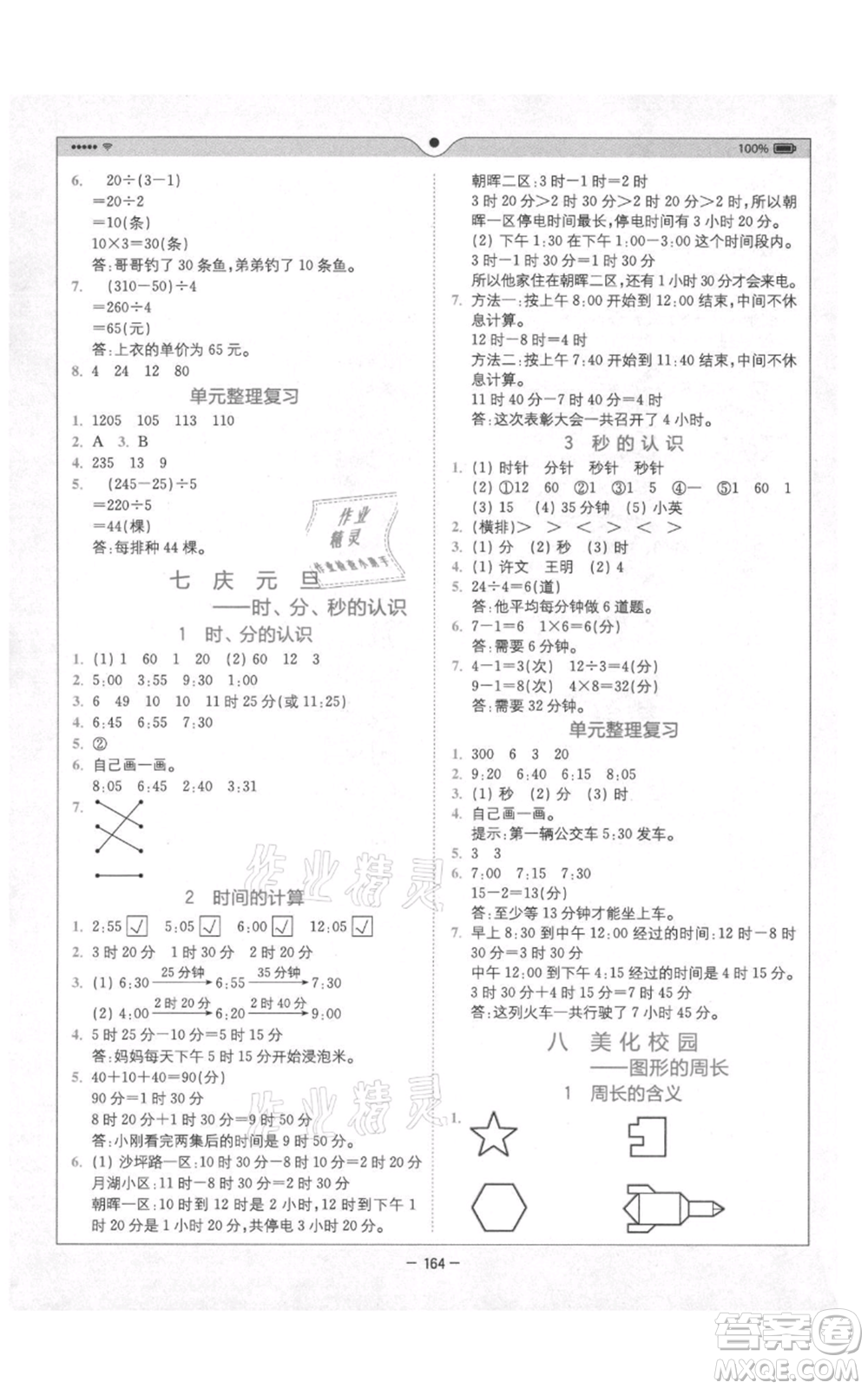 四川民族出版社2021全易通三年級上冊數(shù)學(xué)青島版參考答案