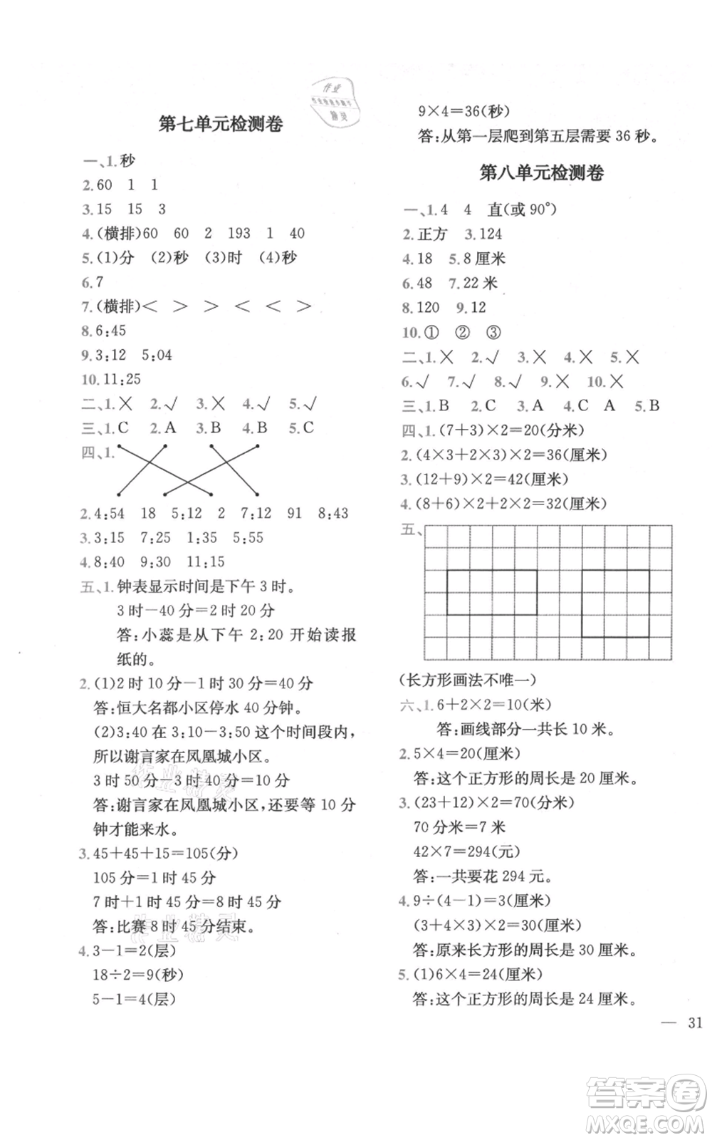 四川民族出版社2021全易通三年級上冊數(shù)學(xué)青島版參考答案