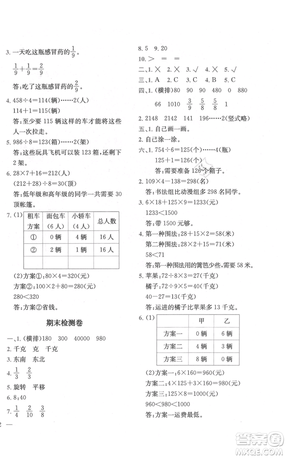 四川民族出版社2021全易通三年級上冊數(shù)學(xué)青島版參考答案