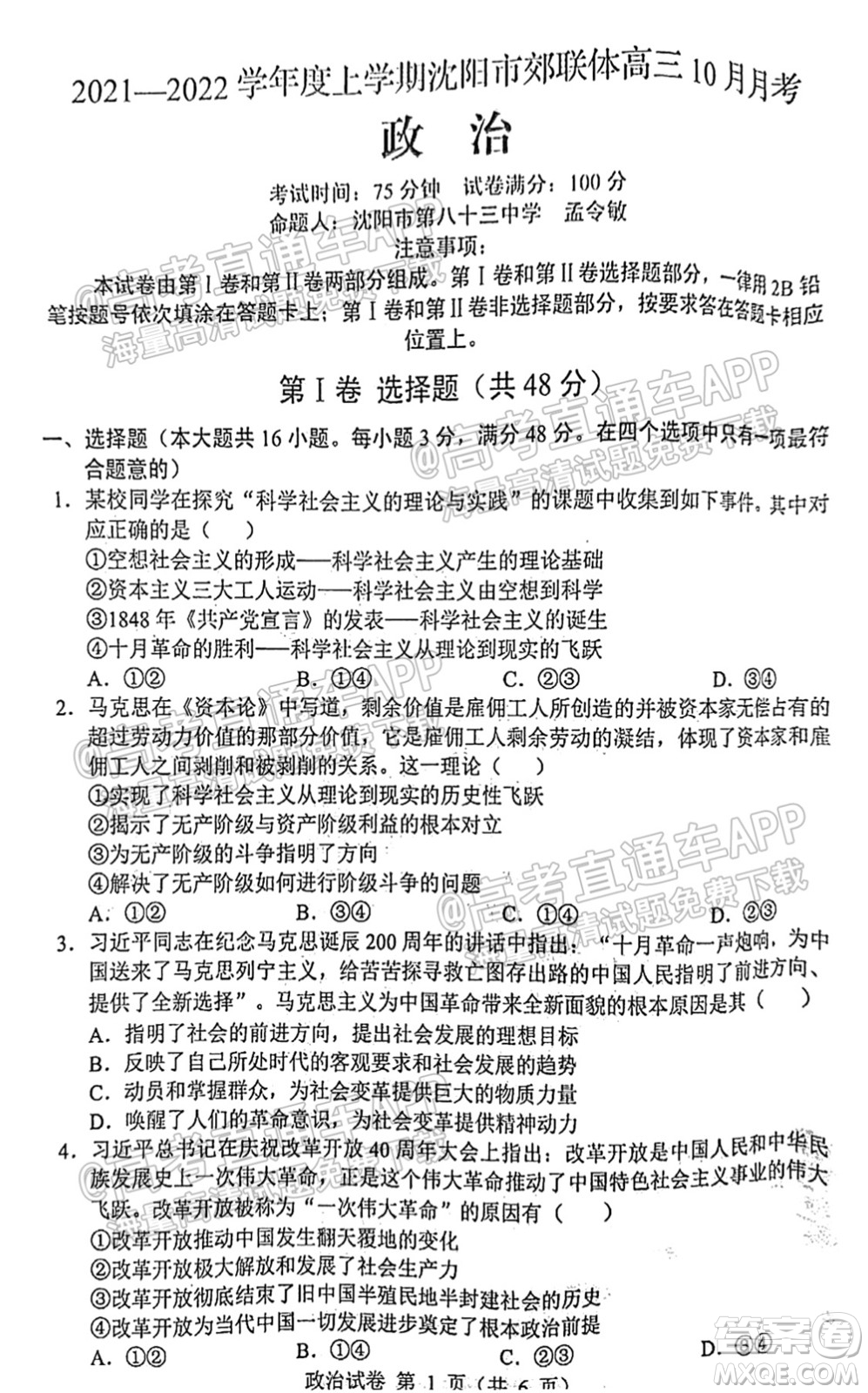 2021-2022學(xué)年度上學(xué)期沈陽市郊聯(lián)體高三10月月考政治試題及答案