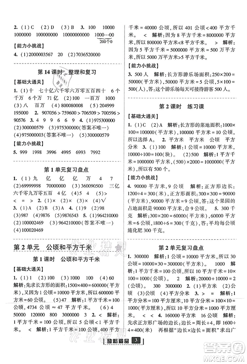 延邊人民出版社2021勵(lì)耘新同步四年級(jí)數(shù)學(xué)上冊(cè)人教版答案