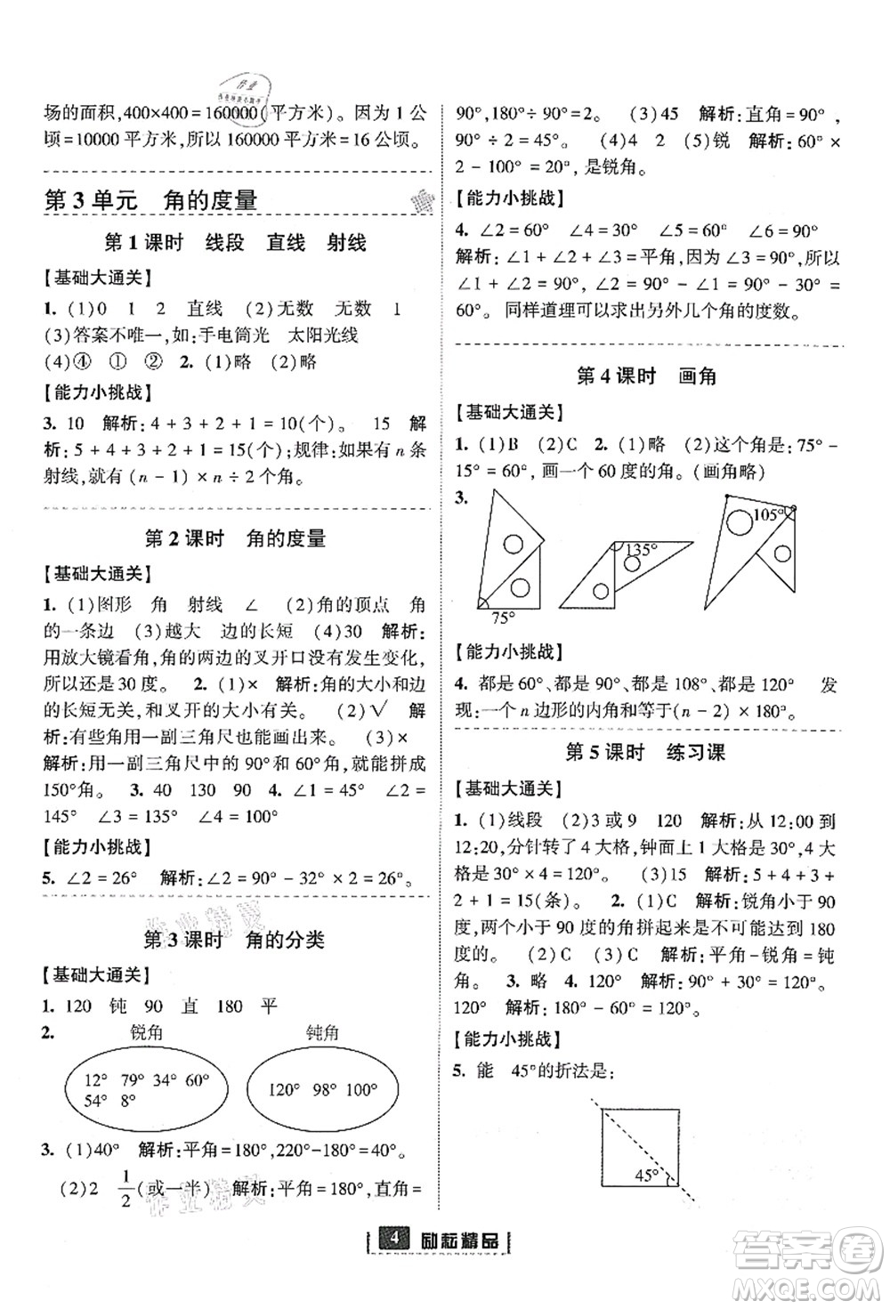 延邊人民出版社2021勵(lì)耘新同步四年級(jí)數(shù)學(xué)上冊(cè)人教版答案