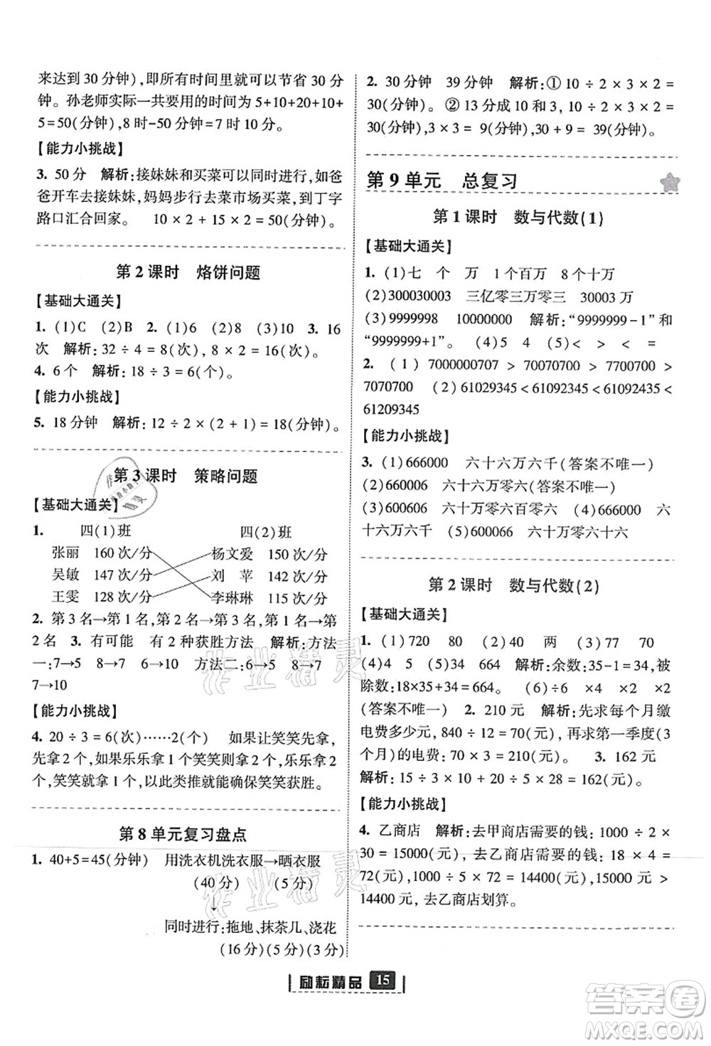 延邊人民出版社2021勵(lì)耘新同步四年級(jí)數(shù)學(xué)上冊(cè)人教版答案