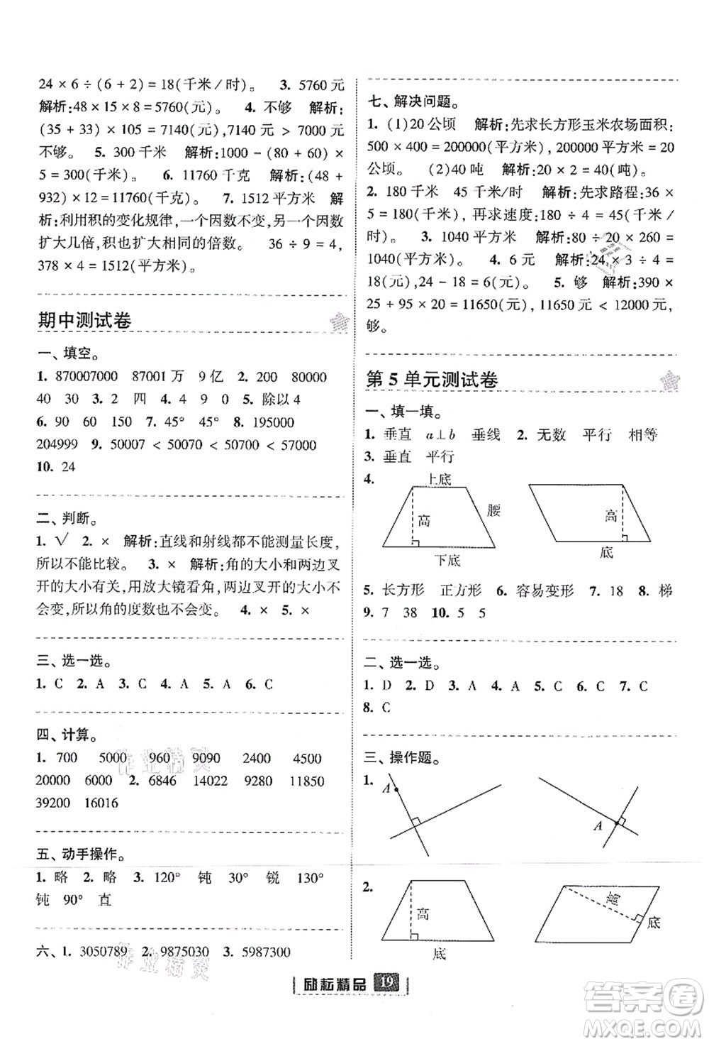 延邊人民出版社2021勵(lì)耘新同步四年級(jí)數(shù)學(xué)上冊(cè)人教版答案