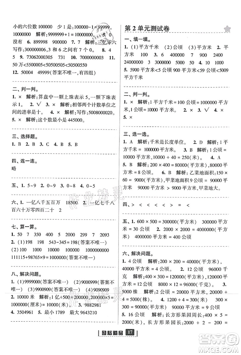 延邊人民出版社2021勵(lì)耘新同步四年級(jí)數(shù)學(xué)上冊(cè)人教版答案