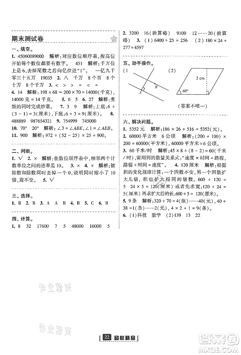 延邊人民出版社2021勵(lì)耘新同步四年級(jí)數(shù)學(xué)上冊(cè)人教版答案